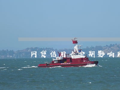 网贷信用卡逾期影响网商贷吗 网贷信用卡逾期影响网商贷吗