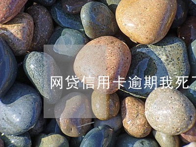 网贷信用卡逾期我死了 网贷信用卡逾期我死了