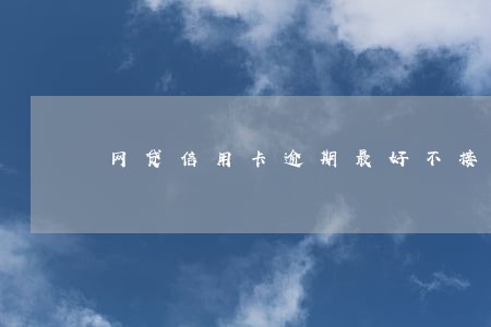 网贷信用卡逾期最好不接电话 网贷信用卡逾期最好不接电话