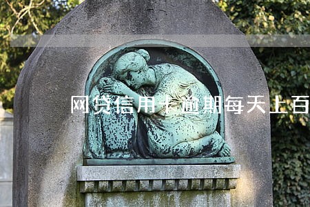 网贷信用卡逾期每天上百个电话 网贷信用卡逾期每天上百个电话