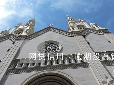 网贷信用卡逾期没有钱还