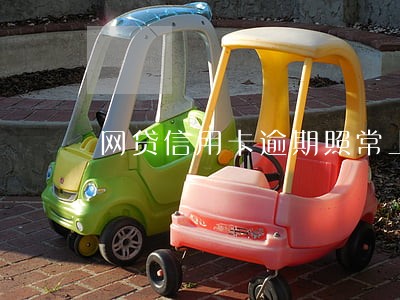 网贷信用卡逾期照常上班