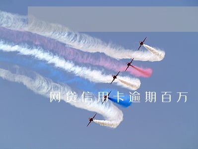 网贷信用卡逾期百万 网贷信用卡逾期百万