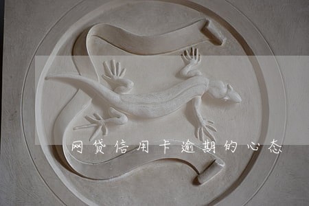 网贷信用卡逾期的心态 网贷信用卡逾期的心态