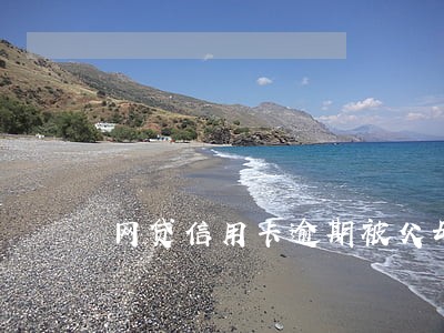 网贷信用卡逾期被父母知道了 网贷信用卡逾期被父母知道了