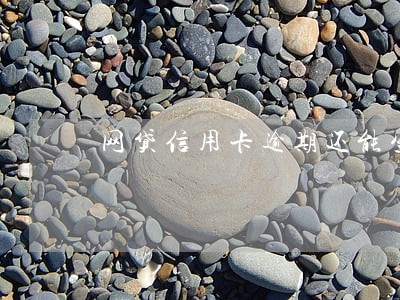 网贷信用卡逾期还能坐高铁么 网贷信用卡逾期还能坐高铁么