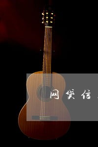 网贷信用逾期情况说明 网贷信用逾期情况说明