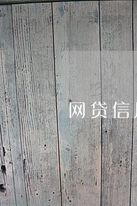 网贷信用飞逾期走访通知