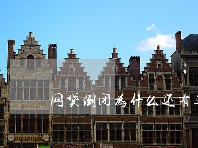 网贷倒闭为什么还有逾期记录 网贷倒闭为什么还有逾期记录
