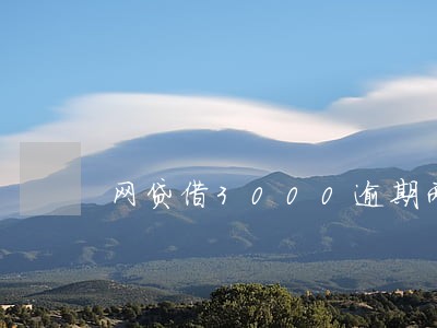 网贷借3000逾期两年 网贷借3000逾期两年