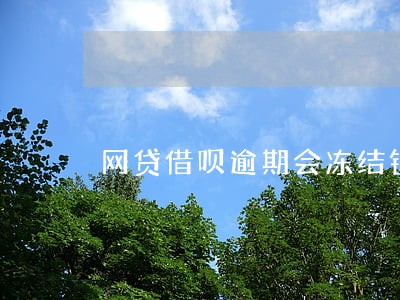 网贷借呗逾期会冻结银行卡吗 网贷借呗逾期会冻结银行卡吗