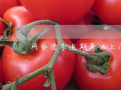 网贷借条逾期异地上门催收 网贷借条逾期异地上门催收