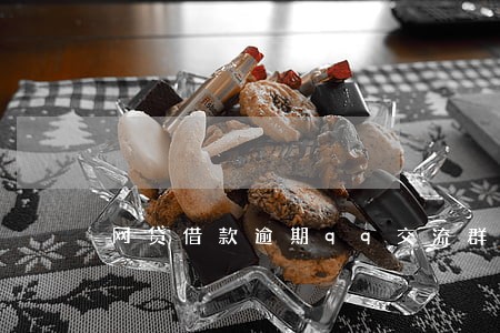 网贷借款逾期qq交流群 网贷借款逾期qq交流群