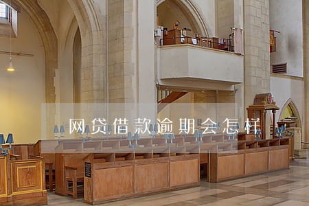 网贷借款逾期会怎样 网贷借款逾期会怎样