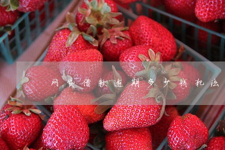网贷借款逾期多少钱犯法 网贷借款逾期多少钱犯法