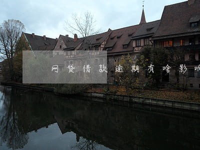 网贷借款逾期有啥影响 网贷借款逾期有啥影响