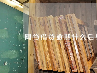 网贷借贷逾期什么后果