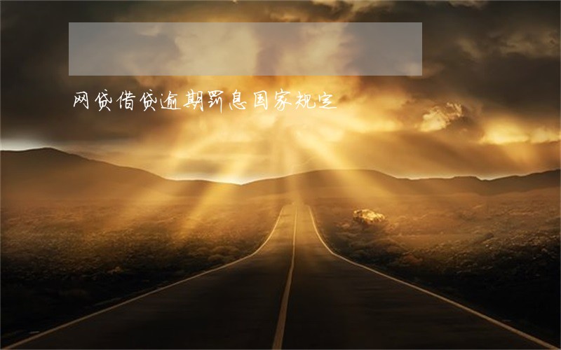 网贷借贷逾期罚息国家规定