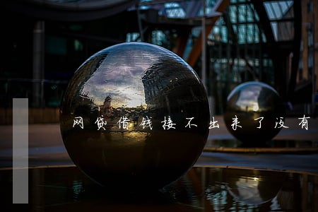 网贷借钱接不出来了没有逾期