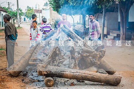 网贷借钱逾期利息能超过本金吗 网贷借钱逾期利息能超过本金吗