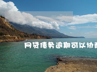 网贷债务逾期可以协商分期 网贷债务逾期可以协商分期