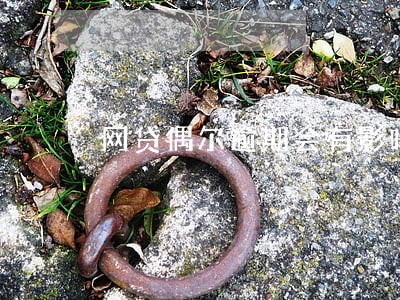 网贷偶尔逾期会有影响吗 网贷偶尔逾期会有影响吗