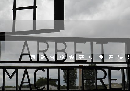 网贷催收说要给我寄法院传票 网贷催收说要给我寄法院传票