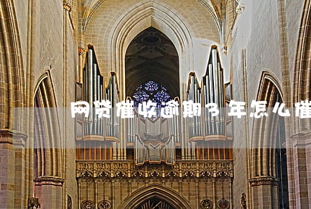 网贷催收逾期3年怎么催款 网贷催收逾期3年怎么催款