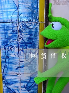 网贷催收逾期后催收流程 网贷催收逾期后催收流程