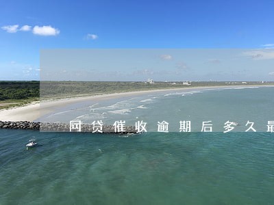 网贷催收逾期后多久最密集 网贷催收逾期后多久最密集