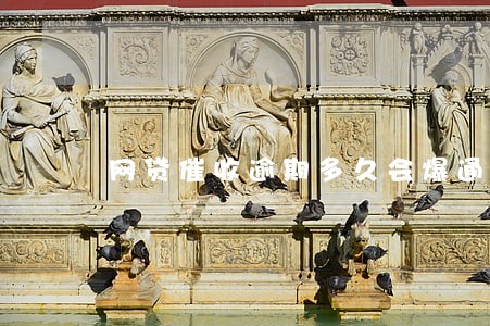 网贷催收逾期多久会爆通讯录
