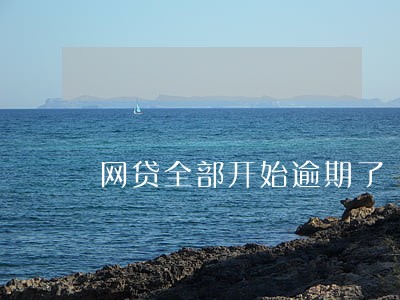 网贷全部开始逾期了 网贷全部开始逾期了