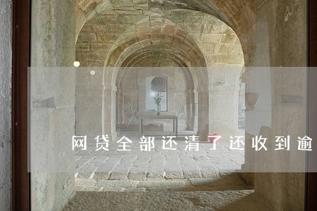 网贷全部还清了还收到逾期短信 网贷全部还清了还收到逾期短信