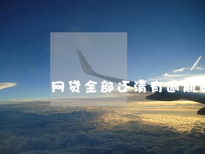 网贷全部还清有逾期影响房贷吗
