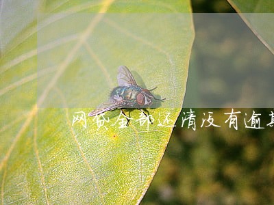 网贷全部还清没有逾期 网贷全部还清没有逾期