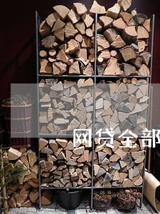 网贷全部逾期有什么后果 网贷全部逾期有什么后果