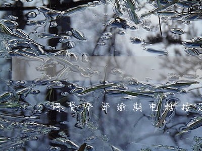 网贷全部逾期电话接还是不接 网贷全部逾期电话接还是不接