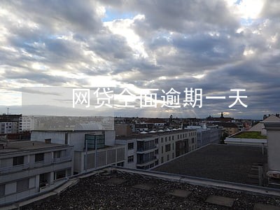 网贷全面逾期一天 网贷全面逾期一天