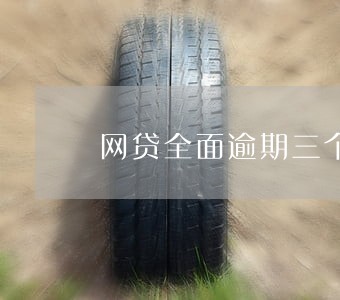 网贷全面逾期三个月了