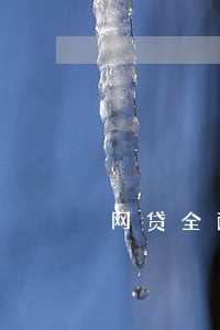 网贷全面逾期不堪重负了