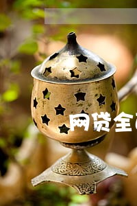 网贷全面逾期不还后果是什么 网贷全面逾期不还后果是什么