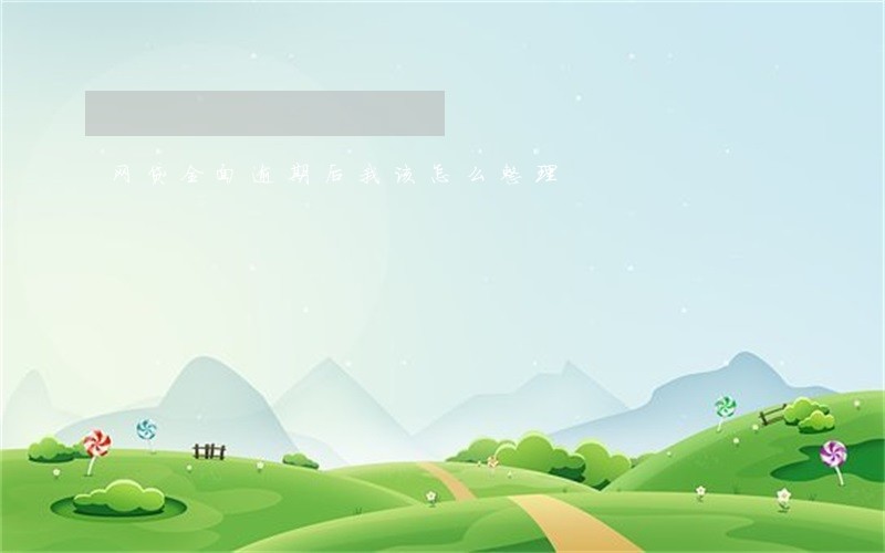 网贷全面逾期后我该怎么整理 网贷全面逾期后我该怎么整理