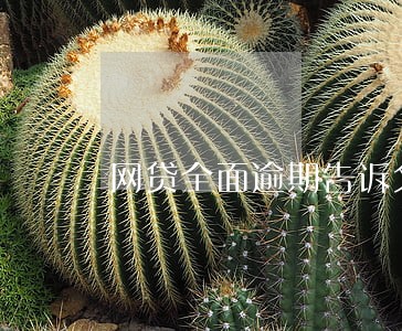 网贷全面逾期告诉父母吗 网贷全面逾期告诉父母吗
