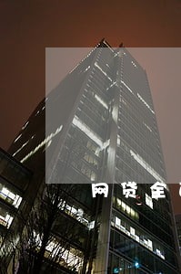 网贷全面逾期坐等强制 网贷全面逾期坐等强制