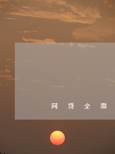 网贷全面逾期已经爆通讯录 网贷全面逾期已经爆通讯录