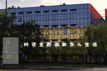 网贷全面逾期怎么生活