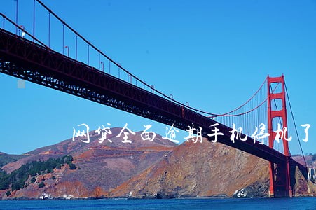网贷全面逾期手机停机了