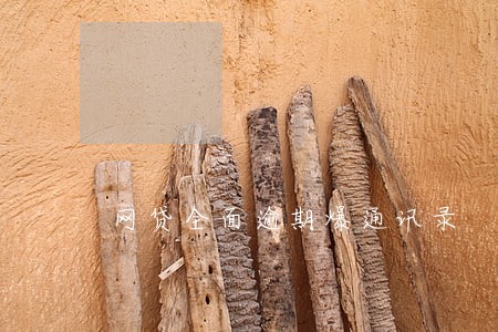 网贷全面逾期爆通讯录