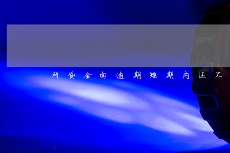 网贷全面逾期短期内还不上了