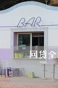 网贷全面逾期被爆了 网贷全面逾期被爆了